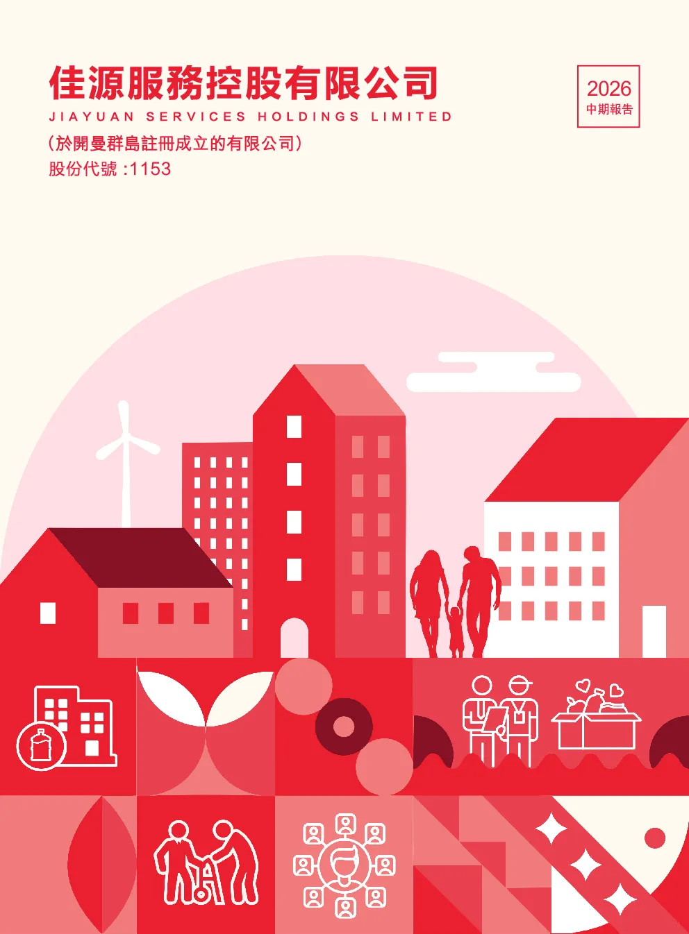 佳源服务2026中期报告
