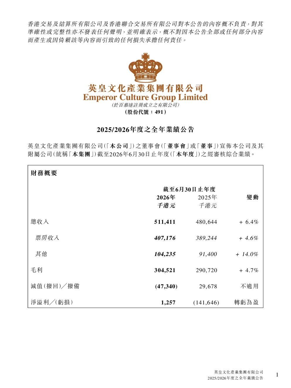 英皇文化产业：2025/2026年度之全年业绩公告