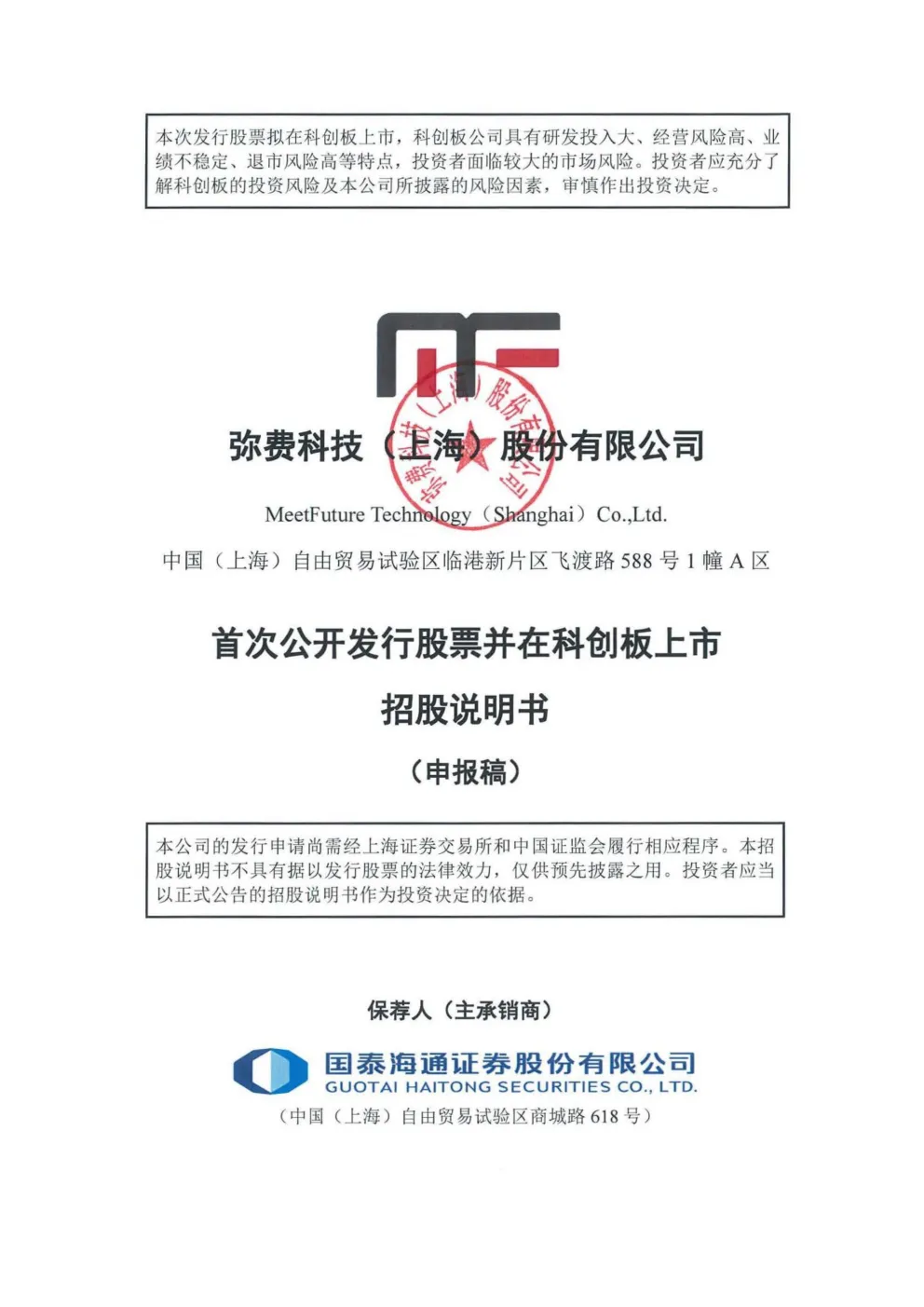 弥费科技（上海）股份有限公司招股说明书(申报稿)