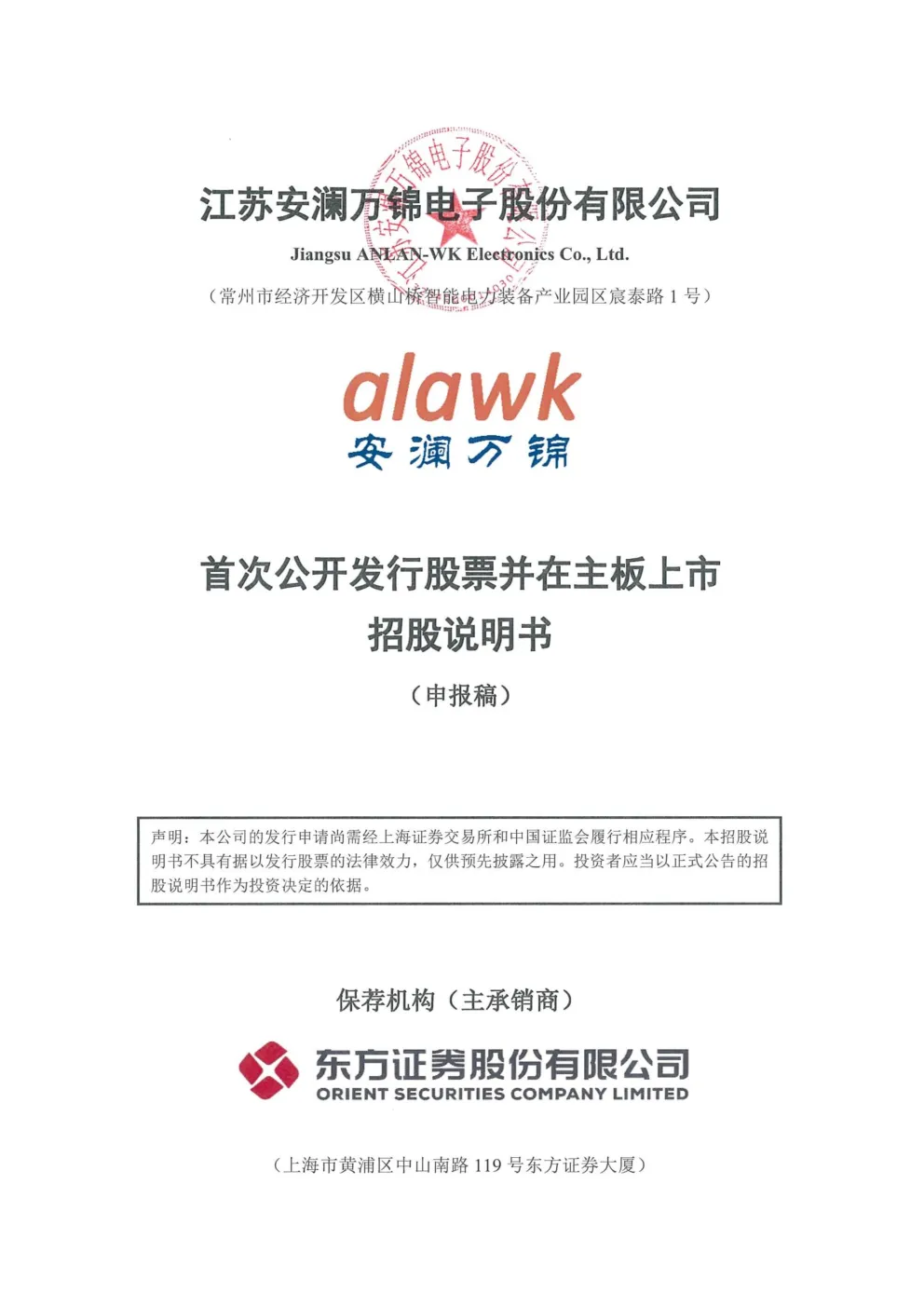 江苏安澜万锦电子股份有限公司招股说明书(申报稿)