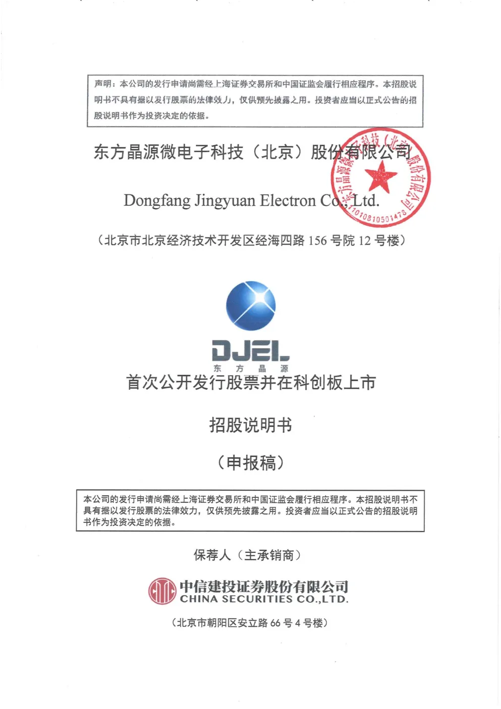 东方晶源微电子科技（北京）股份有限公司招股说明书(申报稿)