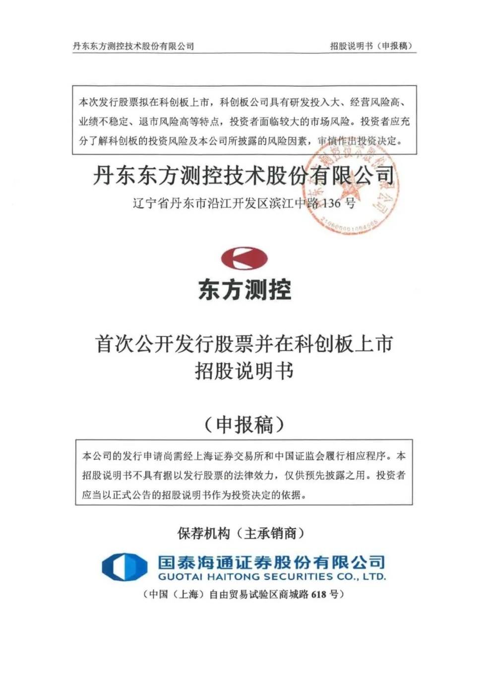 丹东东方测控技术股份有限公司首次公开发行股票并在科创板上市项目招股说明书(申报稿)