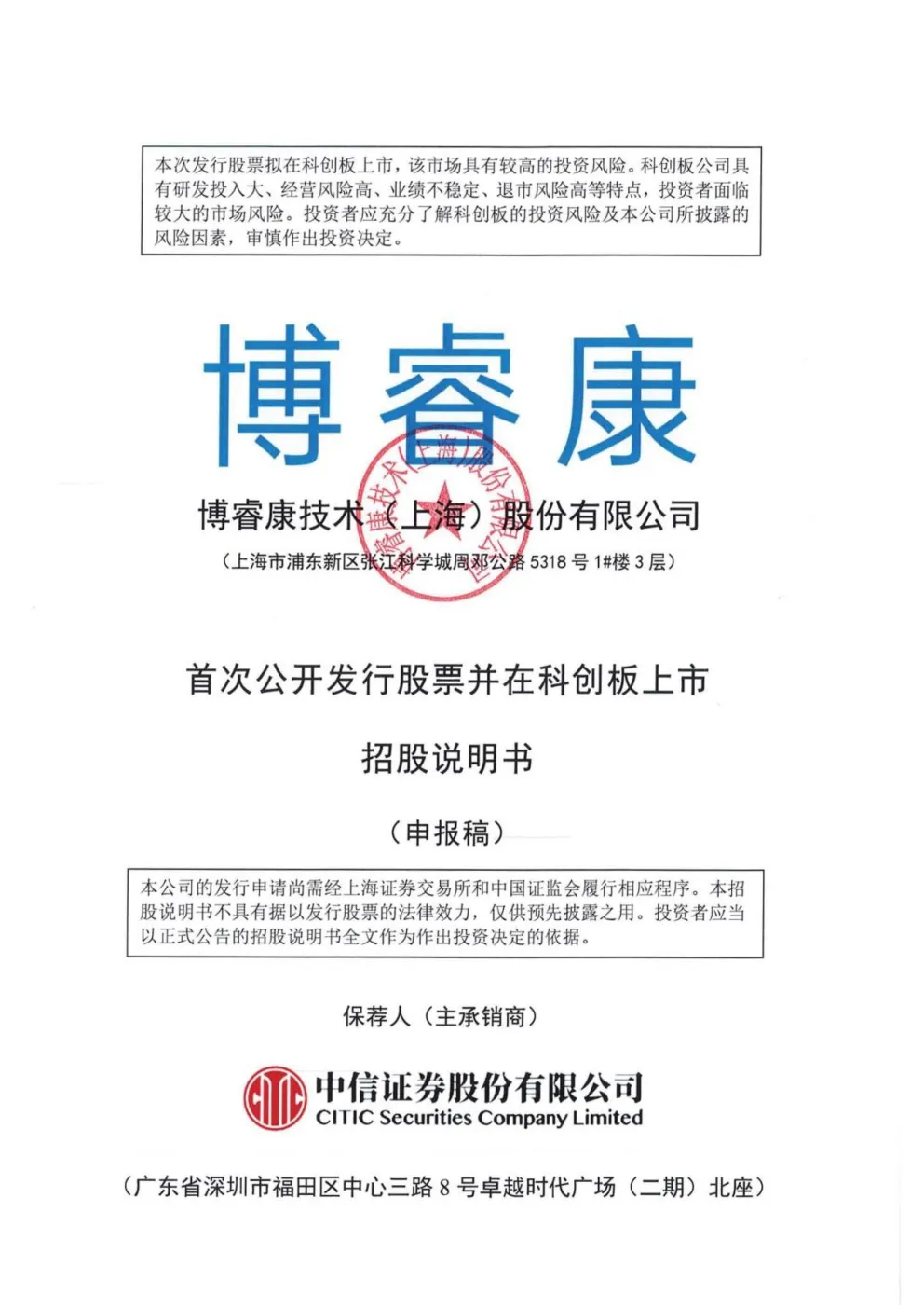 博睿康技术（上海）股份有限公司招股说明书(申报稿)