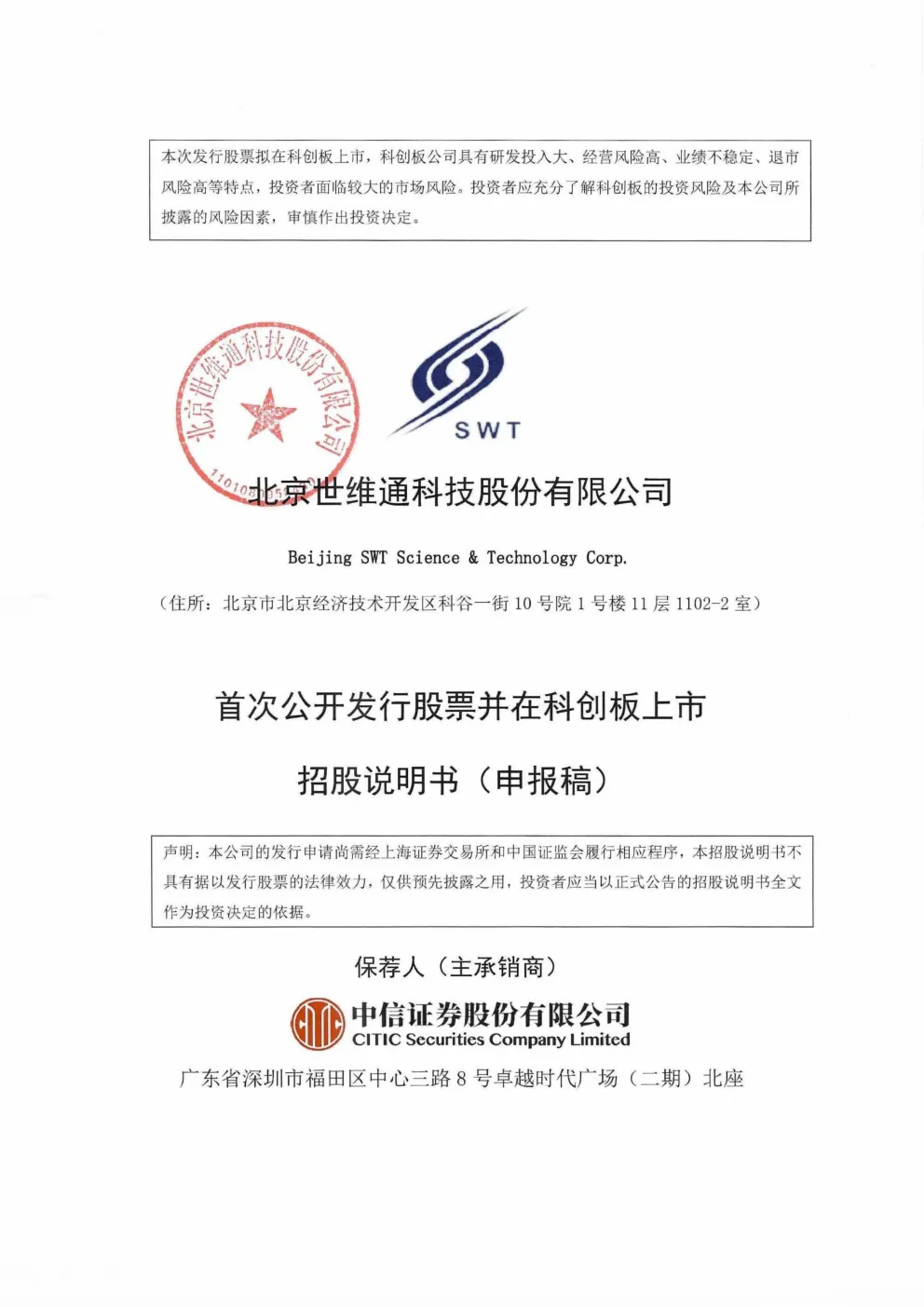 北京世维通科技股份有限公司招股说明书(申报稿)