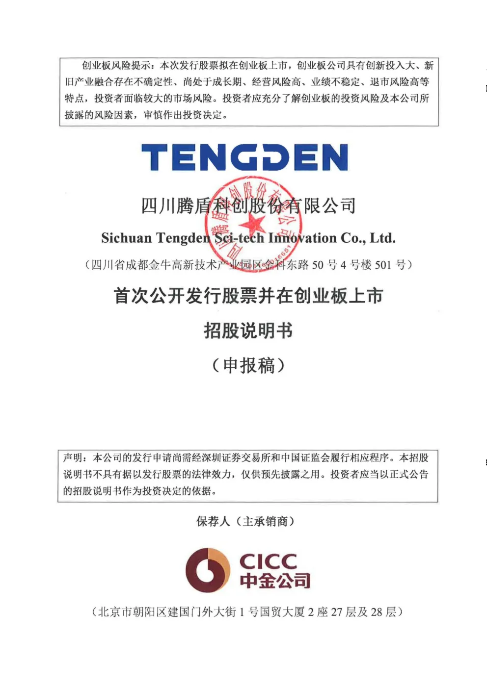 四川腾盾科创股份有限公司招股说明书(申报稿)