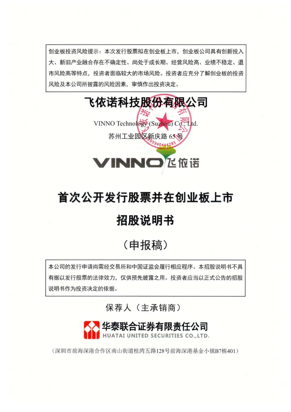 飞依诺科技股份有限公司招股说明书(申报稿)