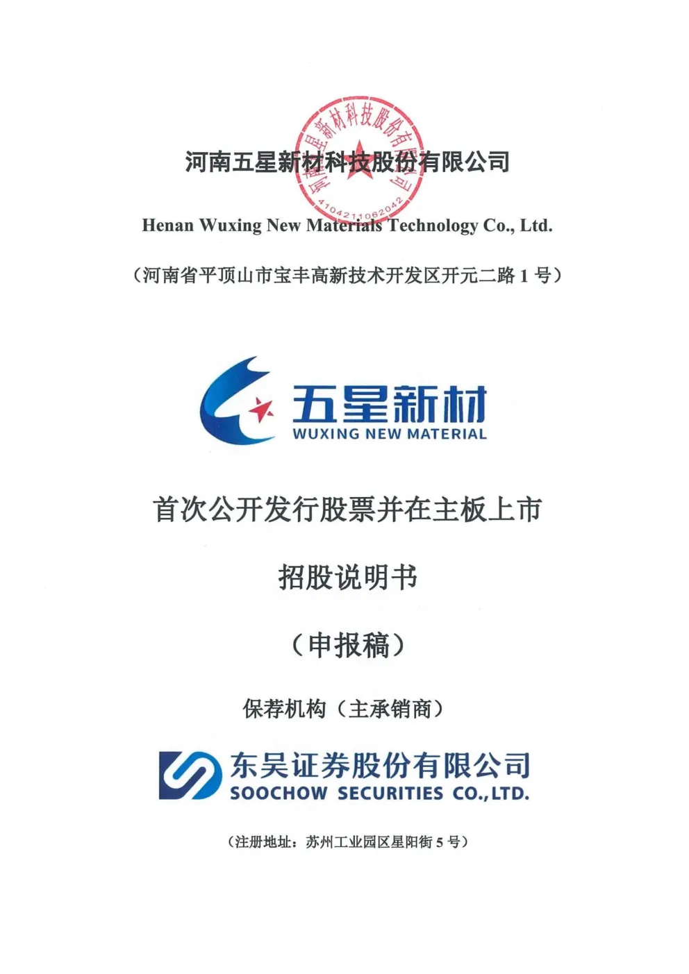 河南五星新材科技股份有限公司招股说明书(申报稿)