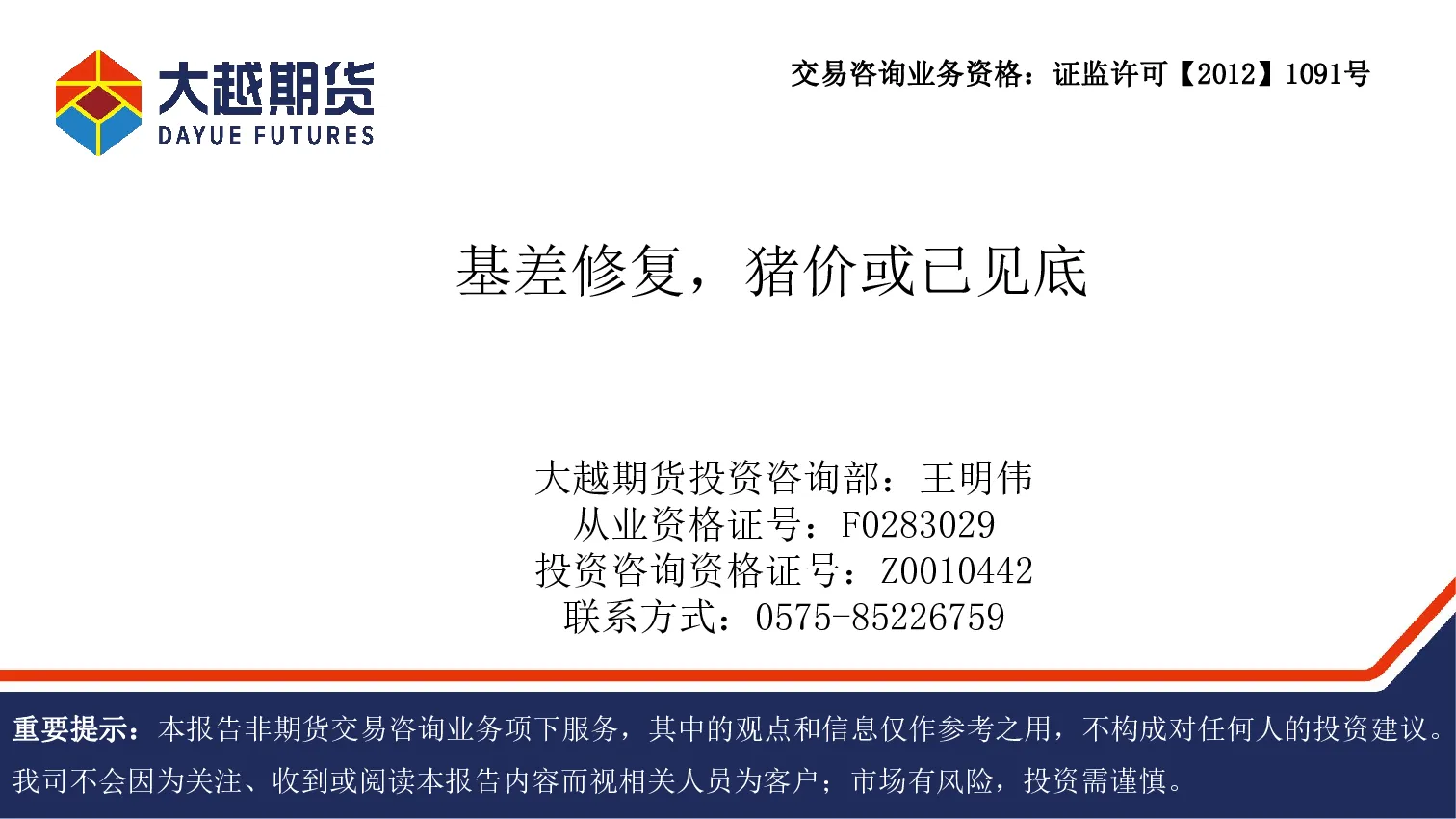 基差修复，猪价或已见底