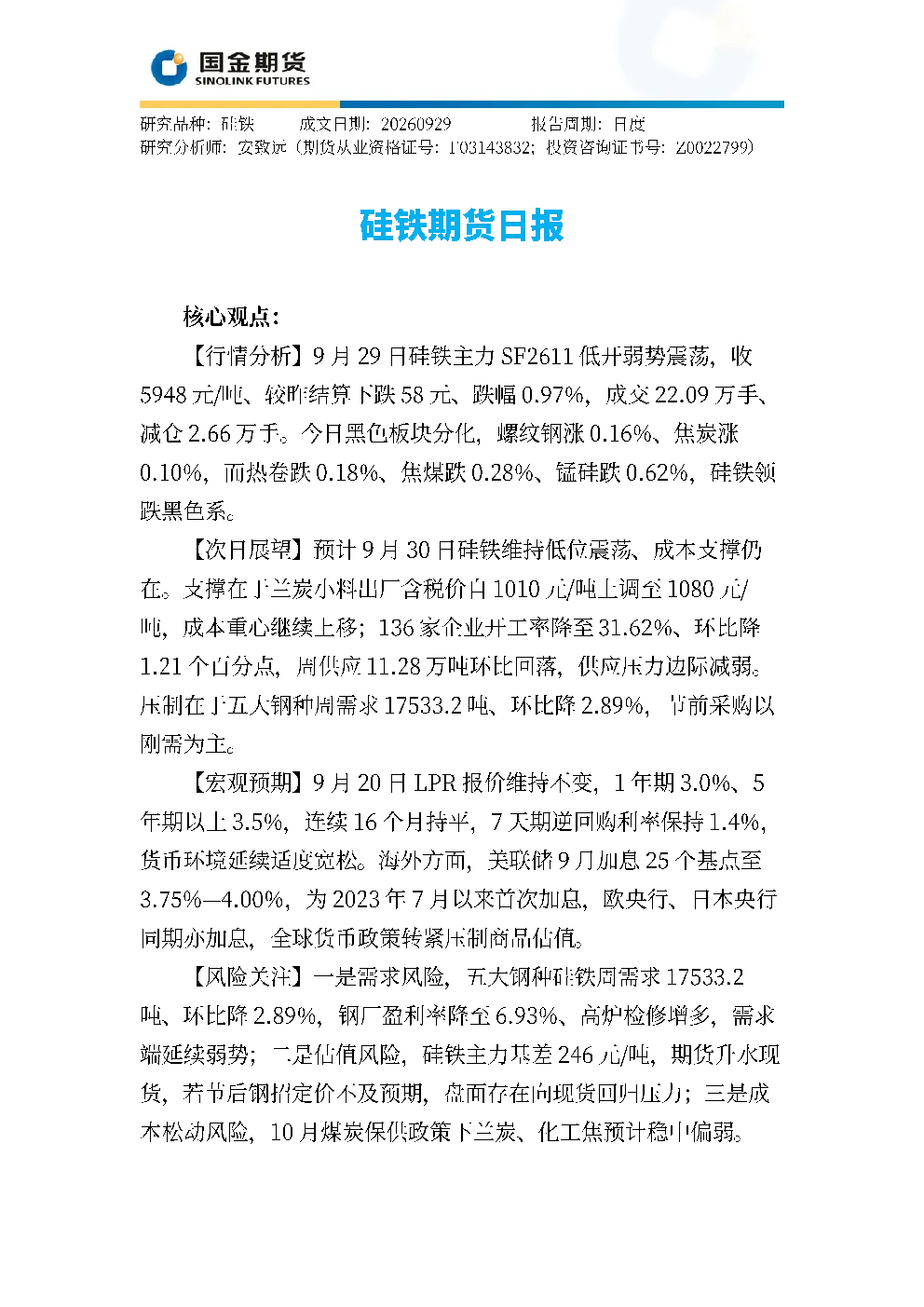硅铁期货日报
