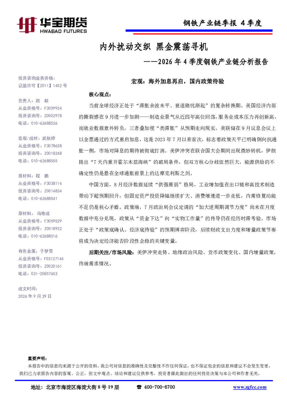 2026年4季度钢铁产业链分析报告：内外扰动交织 黑金震荡寻机