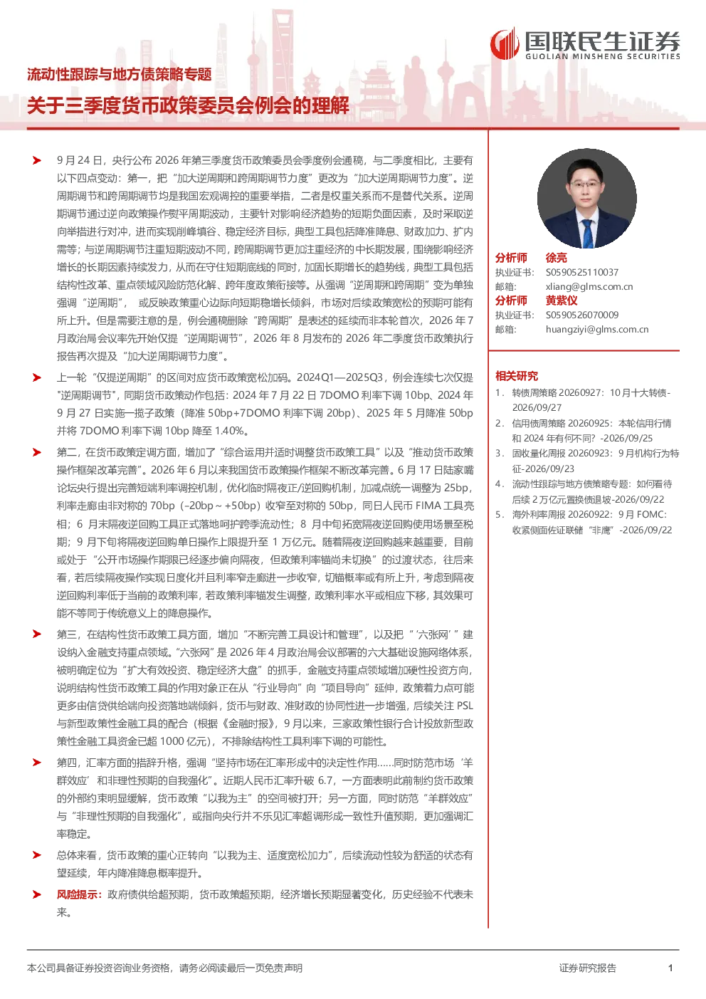 流动性跟踪与地方债策略专题：关于三季度货币政策委员会例会的理解