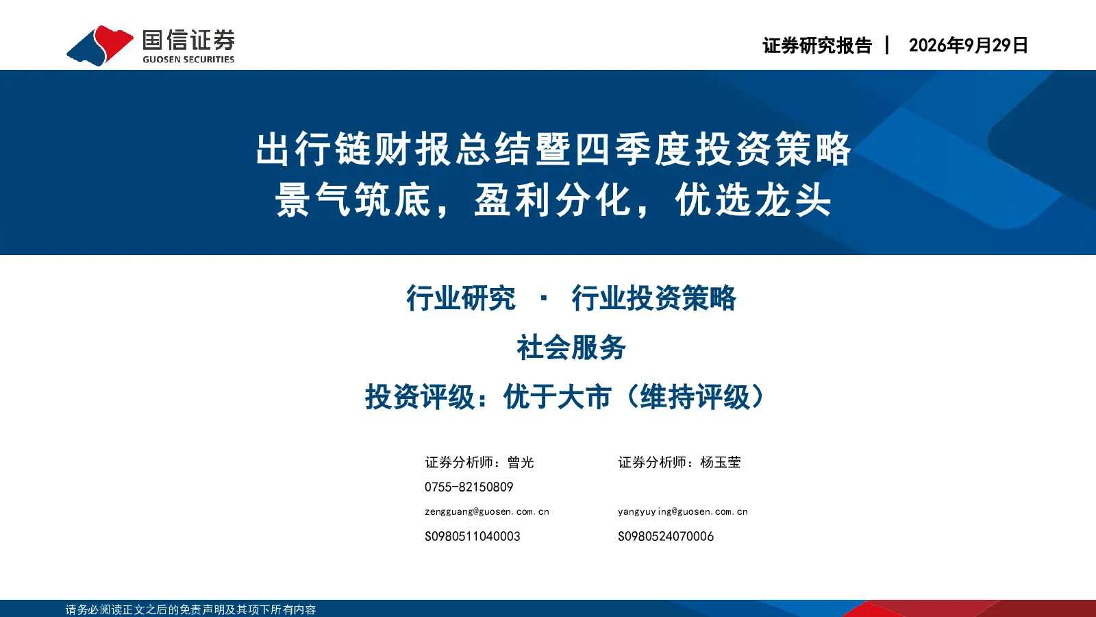社会服务行业出行链财报总结暨四季度投资策略：景气筑底，盈利分化，优选龙头
