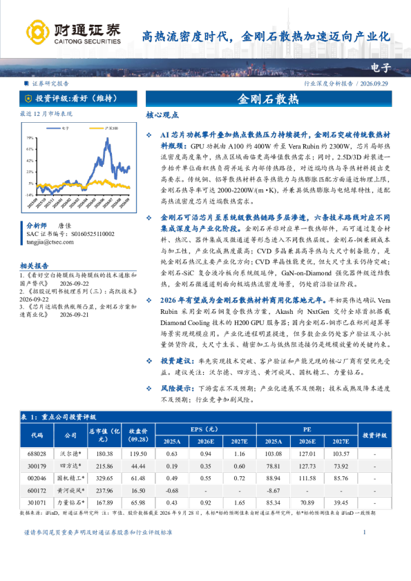 高热流密度时代，金刚石散热加速迈向产业化