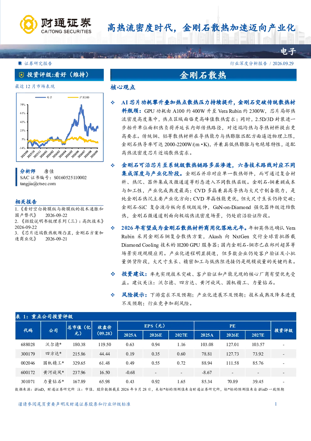 高热流密度时代，金刚石散热加速迈向产业化