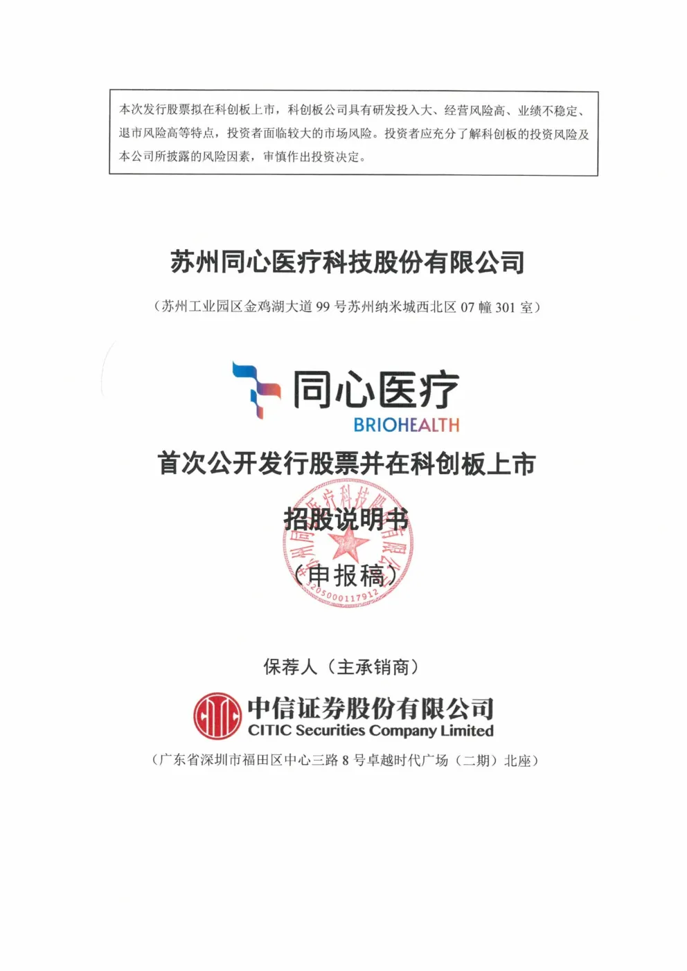 苏州同心医疗科技股份有限公司招股说明书(申报稿)