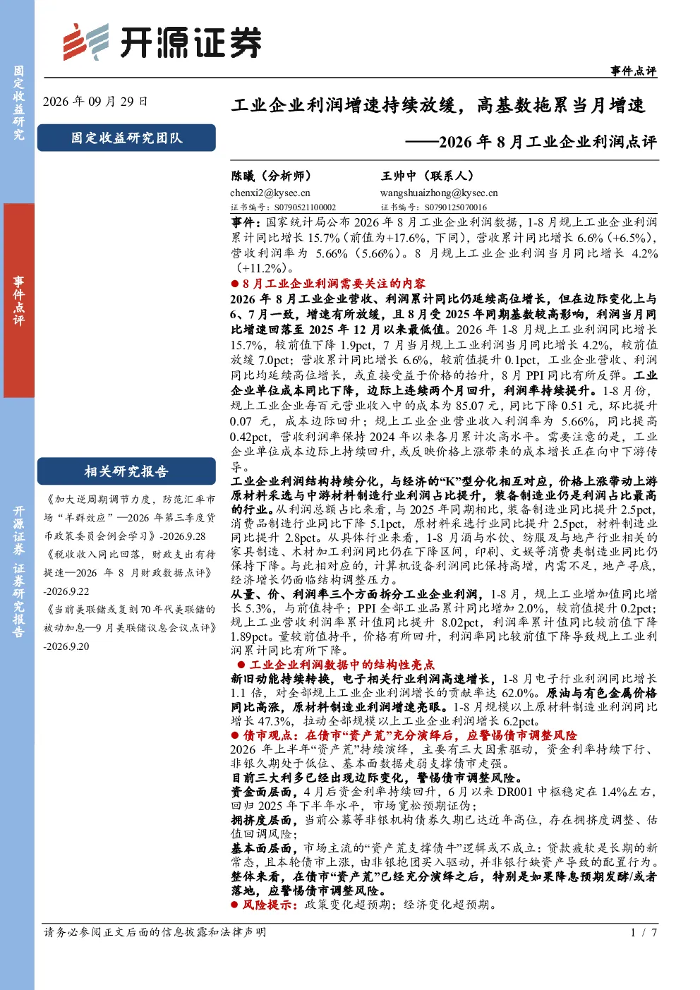 工业企业利润增速持续放缓，高基数拖累当月增速——2026年8月工业企业利润点评