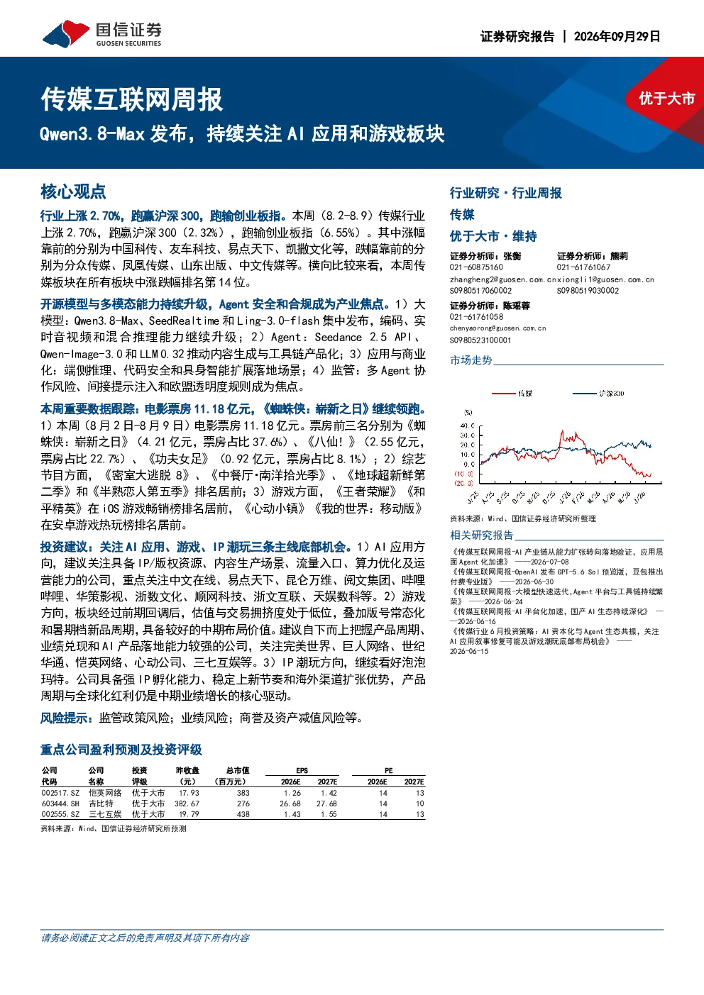 传媒互联网周报：Qwen3.8-Max发布，持续关注AI应用和游戏板块