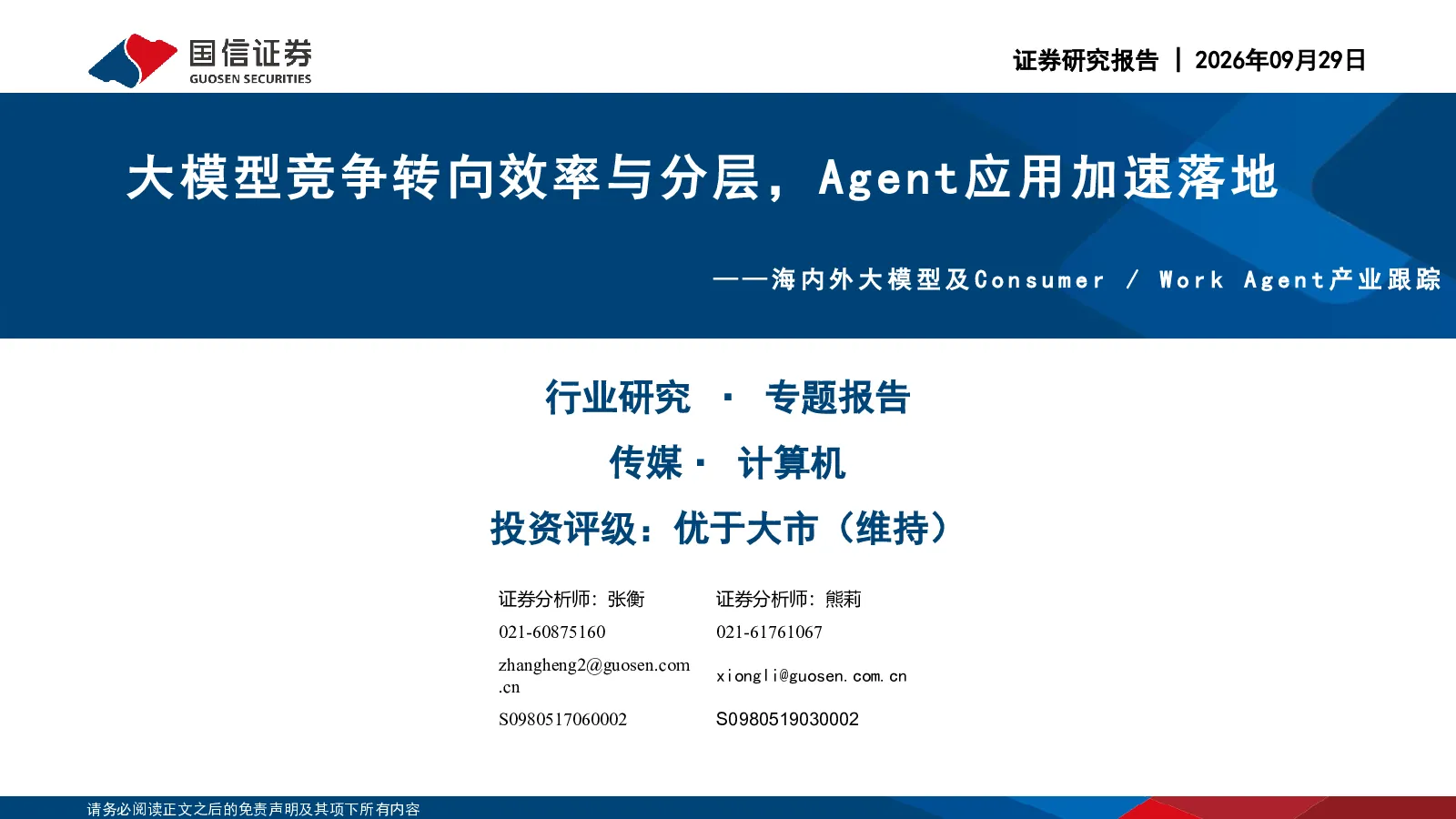 计算机专题报告：海内外大模型及Consumer/Work Agent产业跟踪-大模型竞争转向效率与分层，Agent应用加速落地