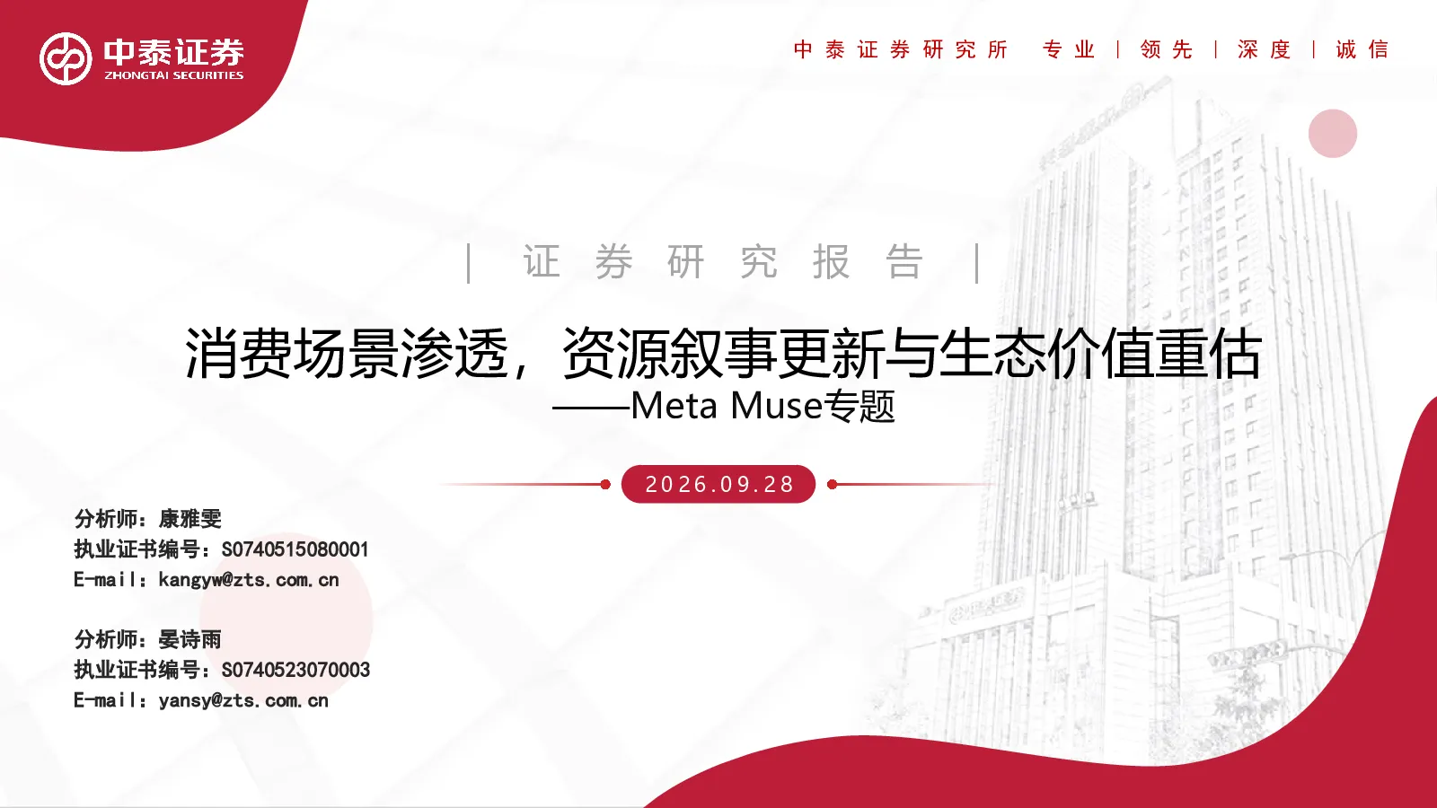 MetaMuse专题：消费场景渗透，资源叙事更新与生态价值重估
