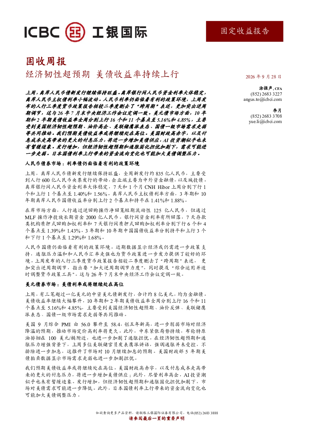 经济韧性超预期，美债收益率持续上行