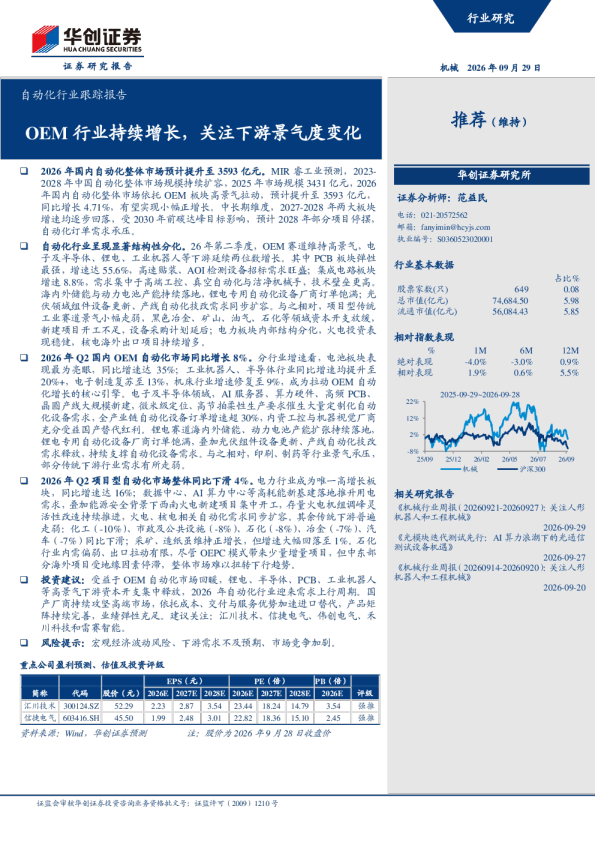 自动化行业跟踪报告：OEM行业持续增长，关注下游景气度变化