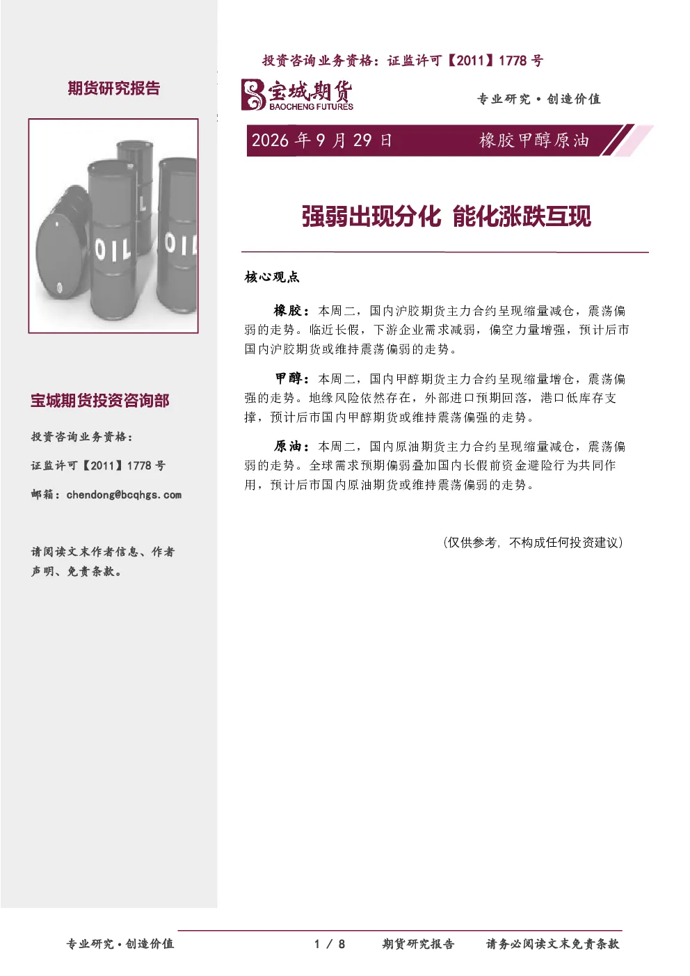 橡胶甲醇原油日报：强弱出现分化 能化涨跌互现