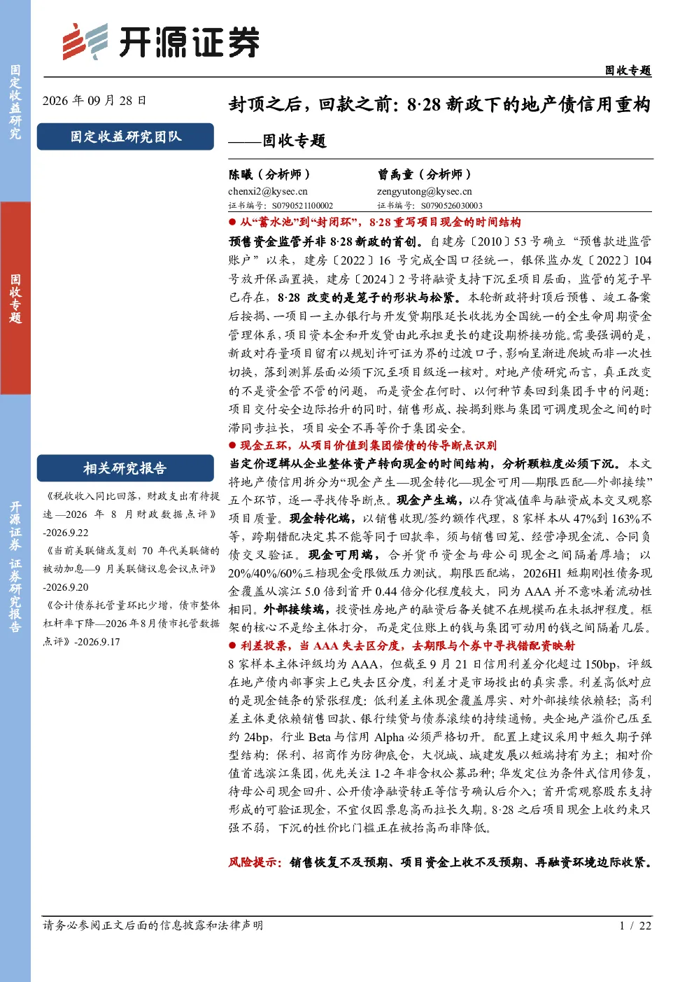 固收专题：封顶之后，回款之前：828新政下的地产债信用重构