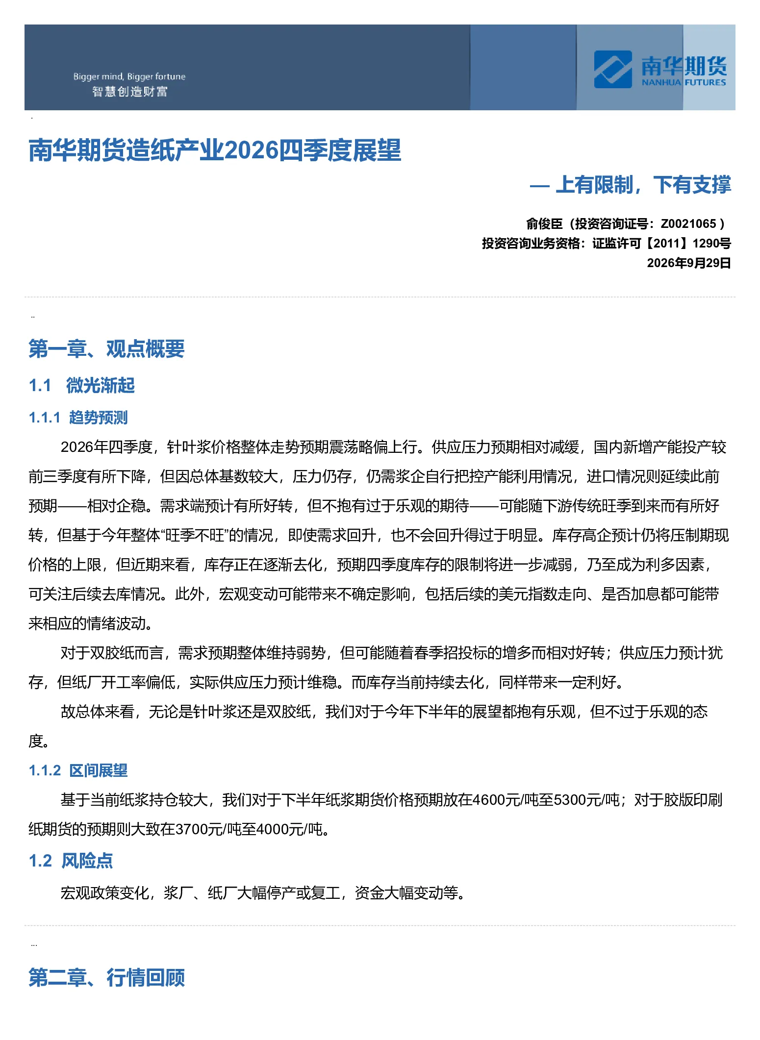 南华期货造纸产业2026四季度展望：上有限制，下有支撑20260929