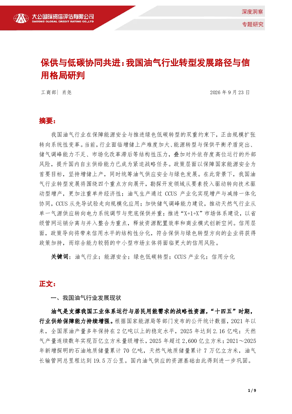 保供与低碳协同共进：我国油气行业转型发展路径与信用格局研判