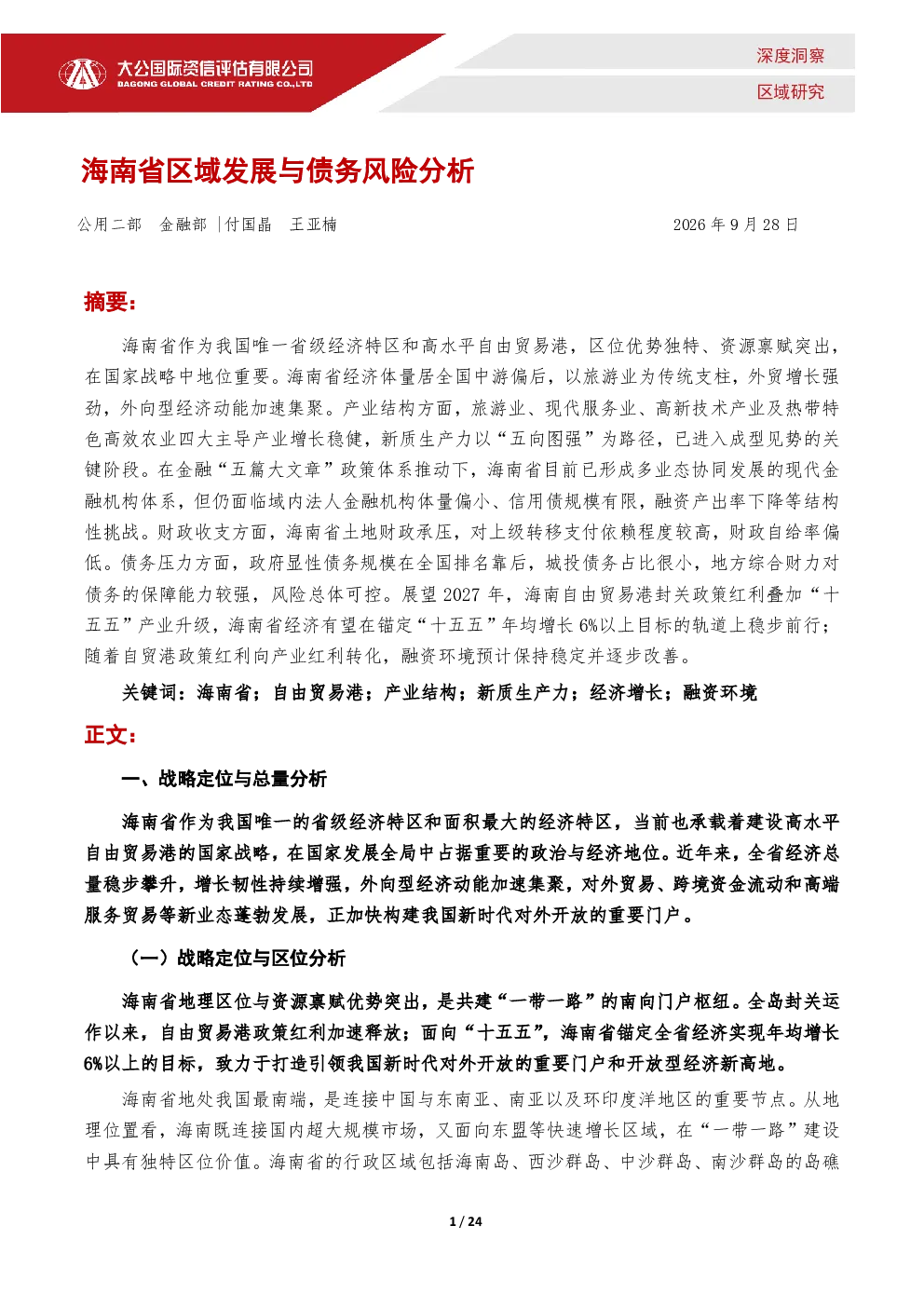 海南省区域发展与债务风险分析