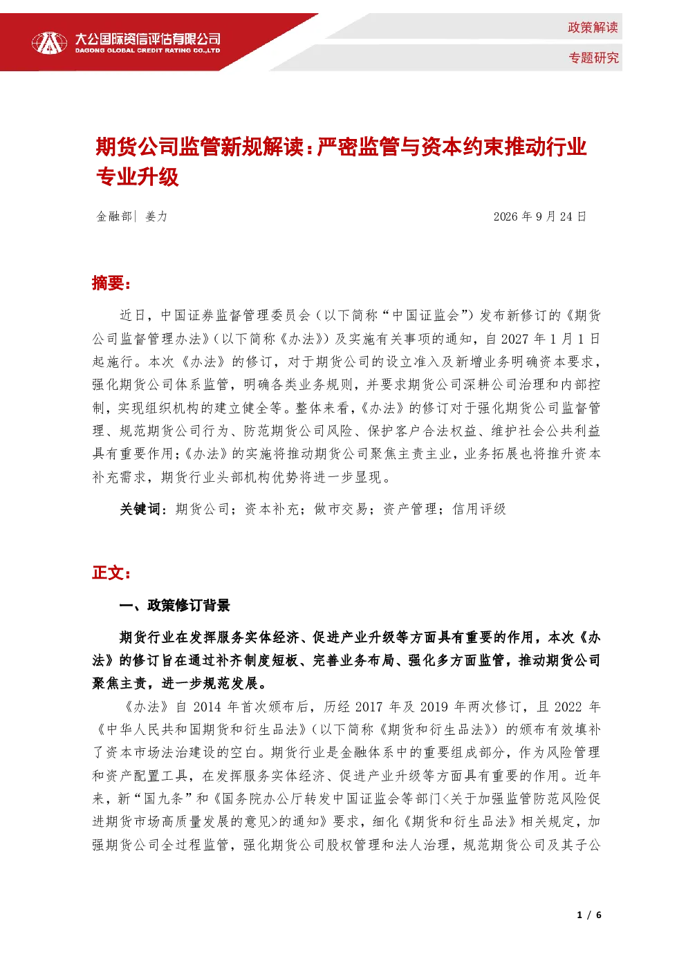 期货公司监管新规解读：严密监管与资本约束推动行业专业升级