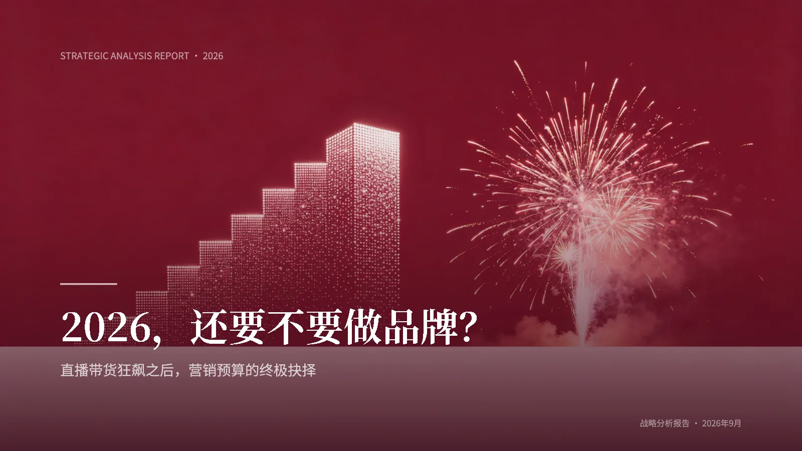 2026，还要不要做品牌？【电商】【直播】