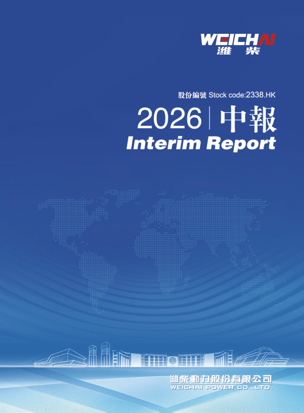 潍柴动力2026 中期报告