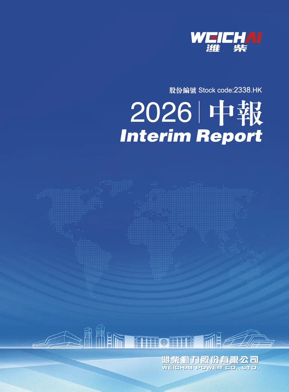 潍柴动力2026 中期报告