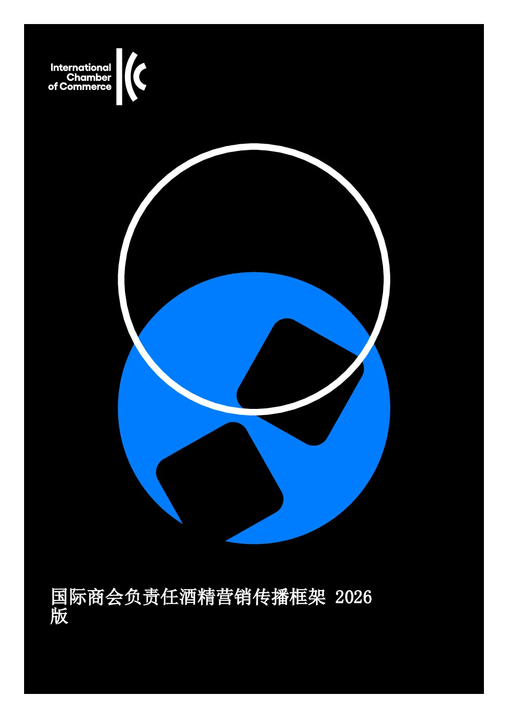 国际商会负责任酒精营销传播框架 2026版