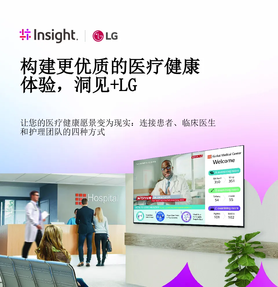 构建更优质的医疗健康体验，洞见+LG