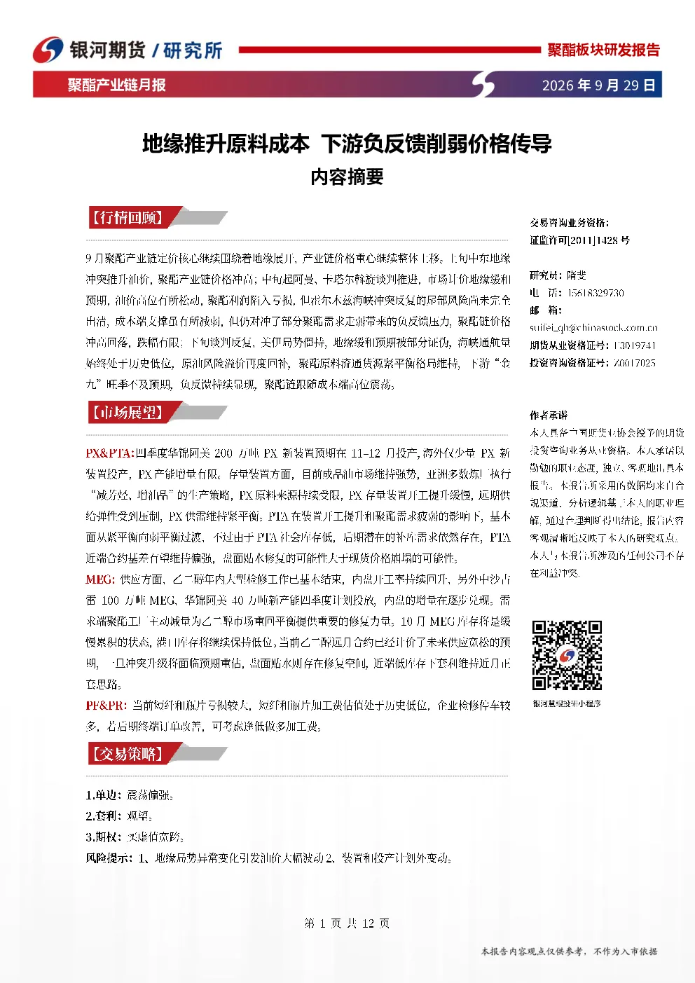 聚酯产业链月报：地缘推升原料成本 下游负反馈削弱价格传导