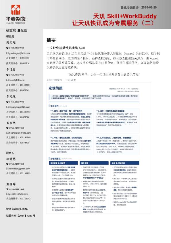 量化专题报告：天玑Skill+WorkBuddy 让天玑快讯成为专属服务（二）