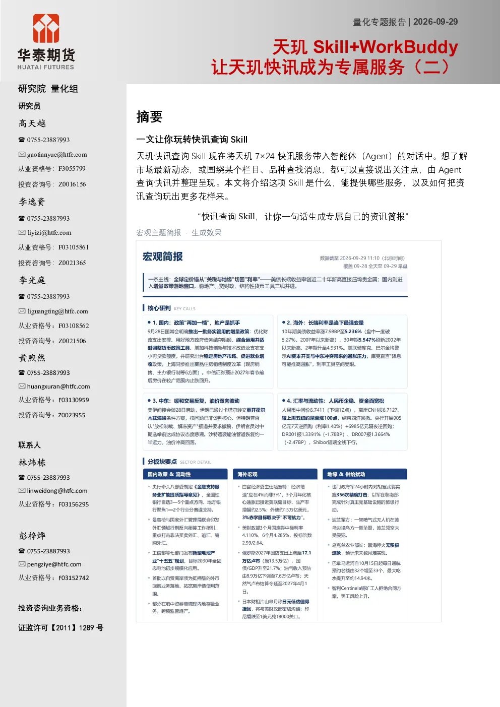 量化专题报告：天玑Skill+WorkBuddy 让天玑快讯成为专属服务（二）