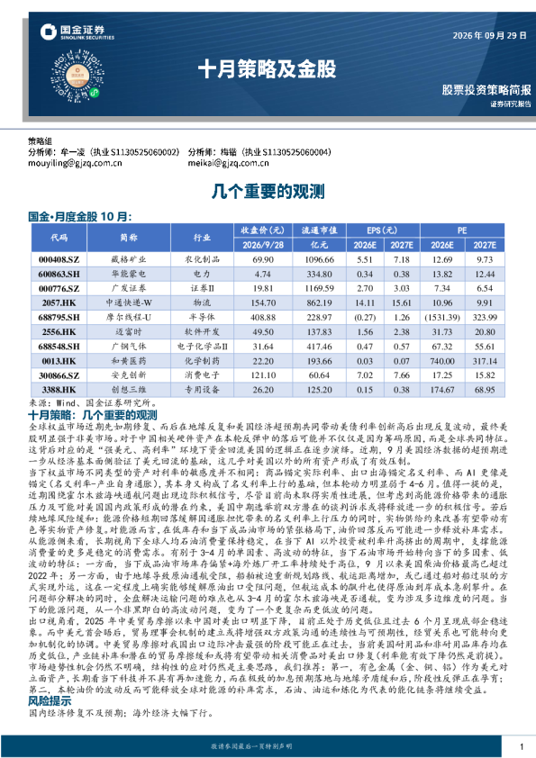 十月策略及金股：几个重要的观测