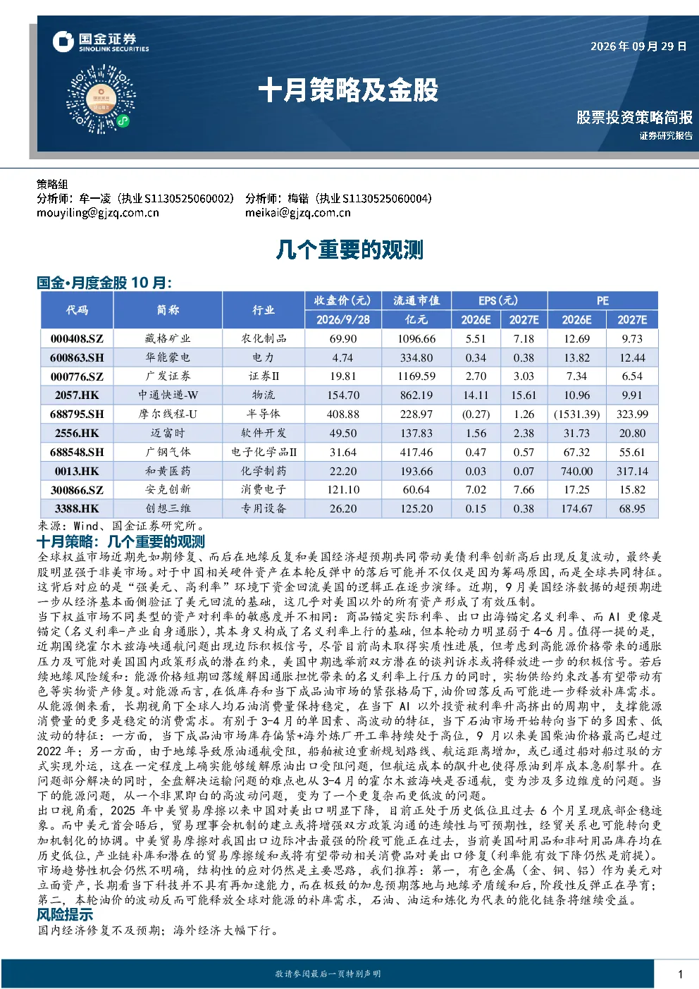 十月策略及金股：几个重要的观测