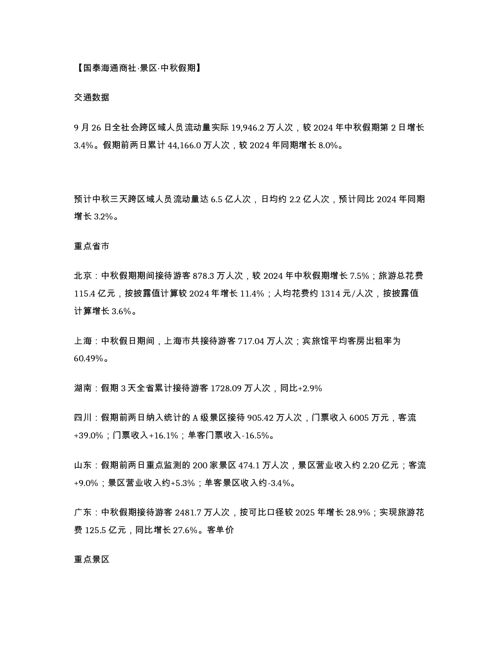 国泰海通商社 景区 中秋假期