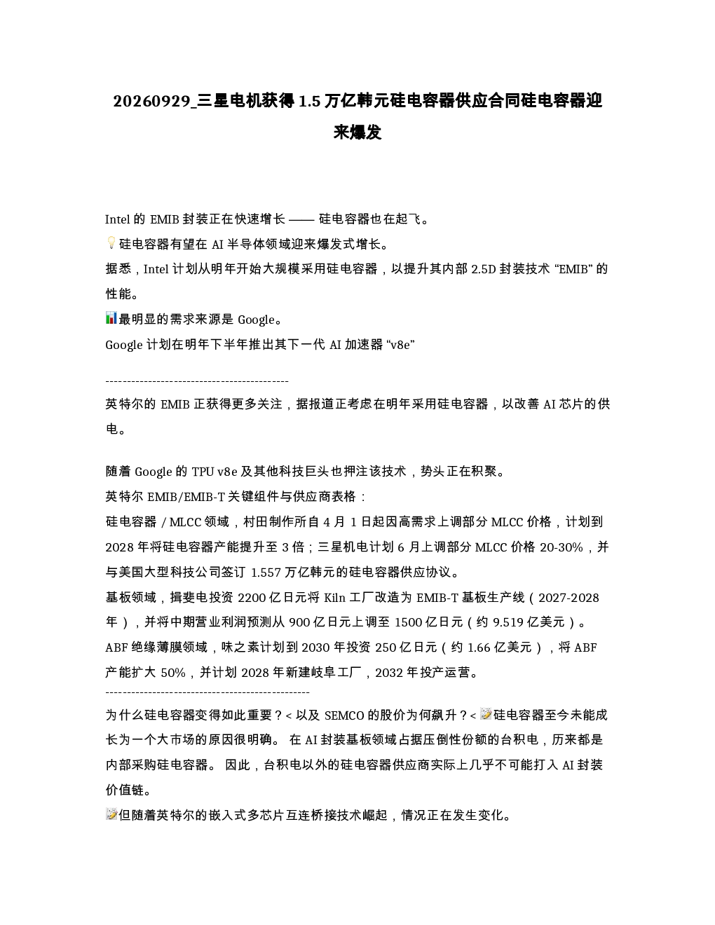 三星电机获得1.5万亿韩元硅电容器供应合同硅电容器迎来爆发