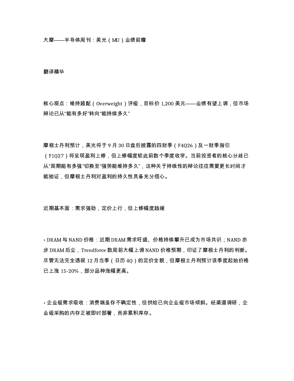 大摩 半导体周刊 美光 MU 业绩前瞻