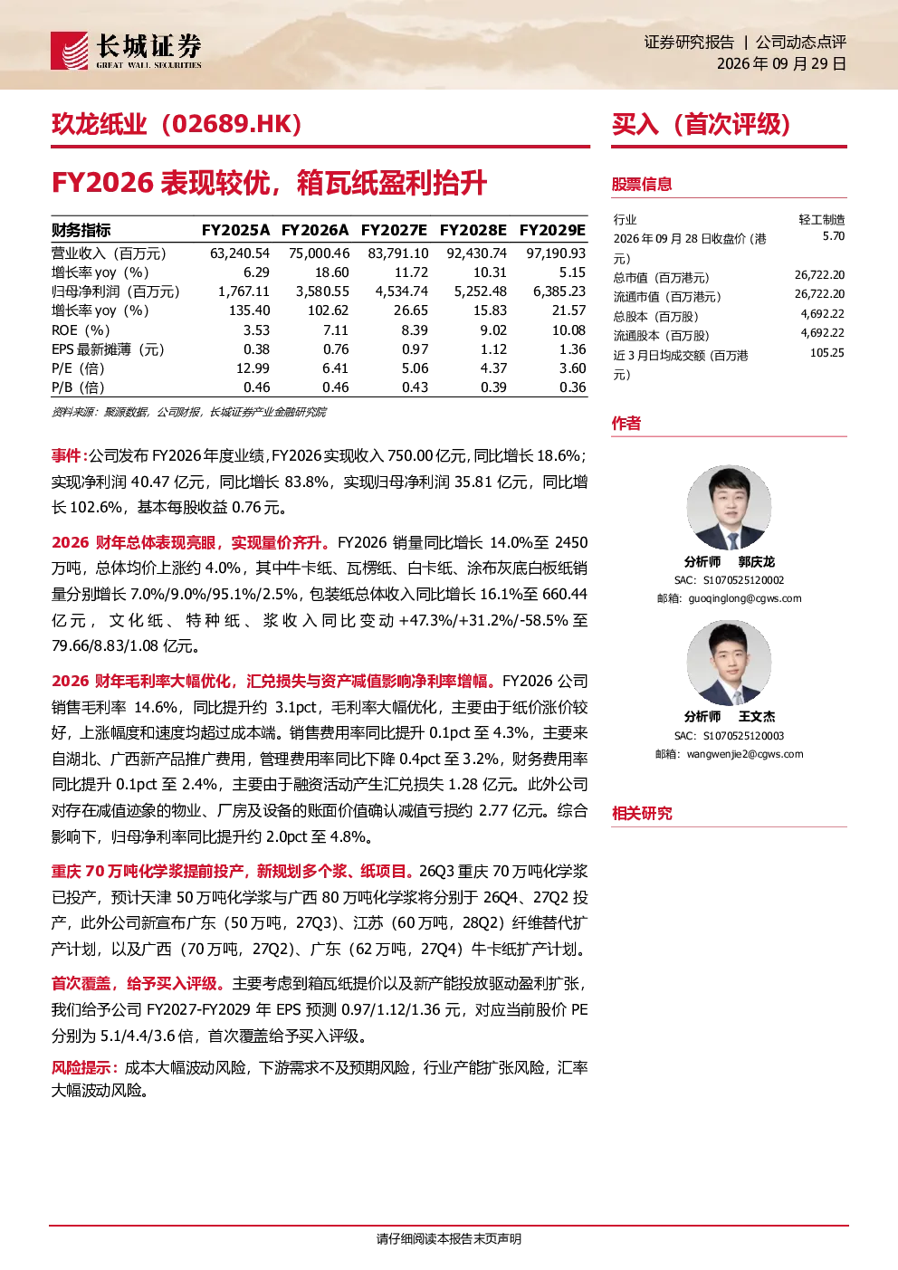 玖龙纸业FY2026表现较优，箱瓦纸盈利抬升