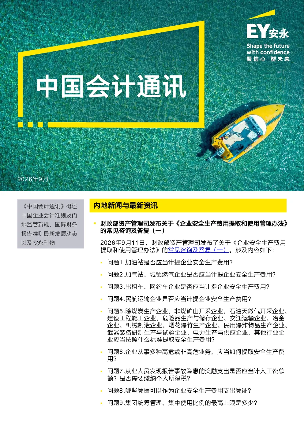 中国会计通讯 （2026年9月刊）