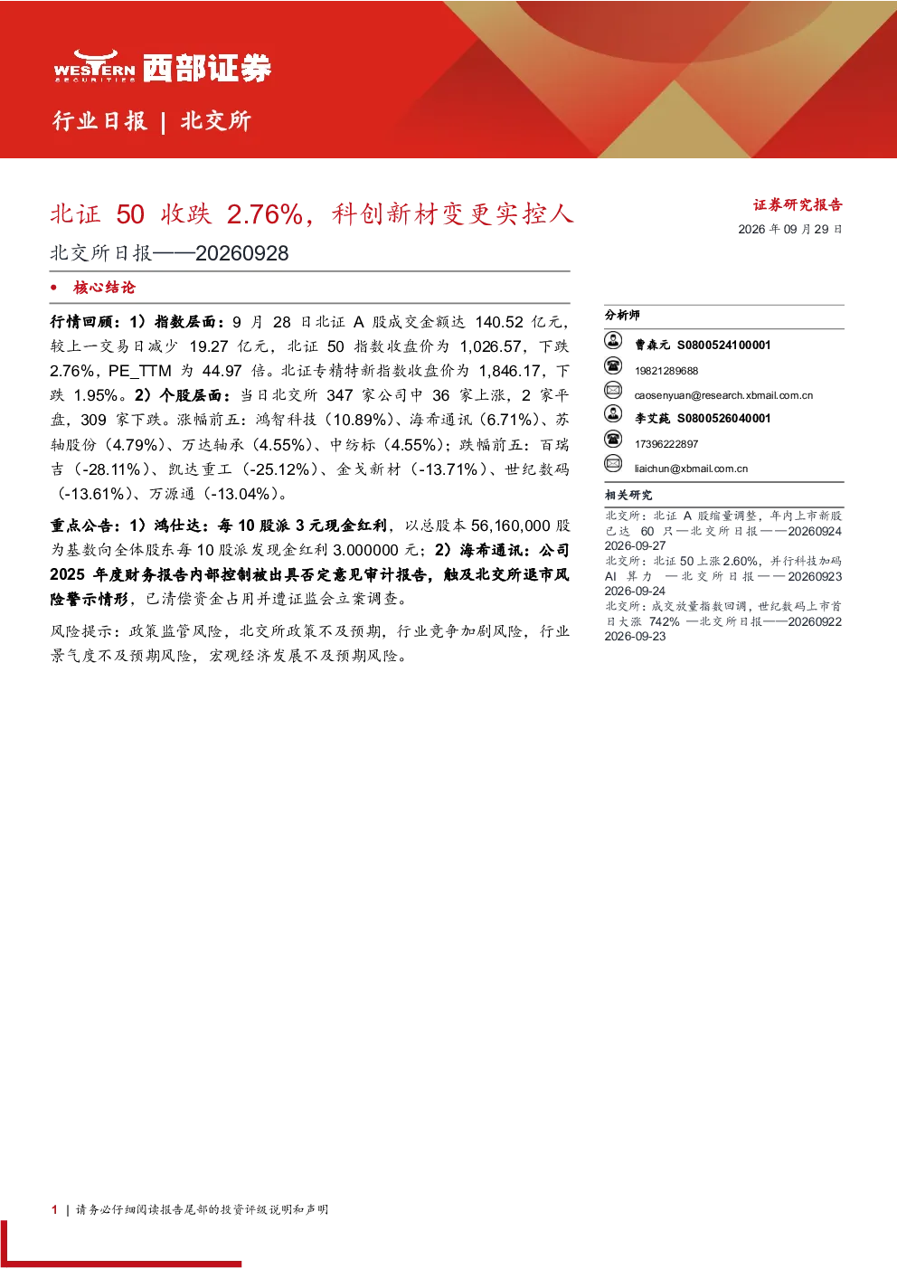 北交所日报——20260928