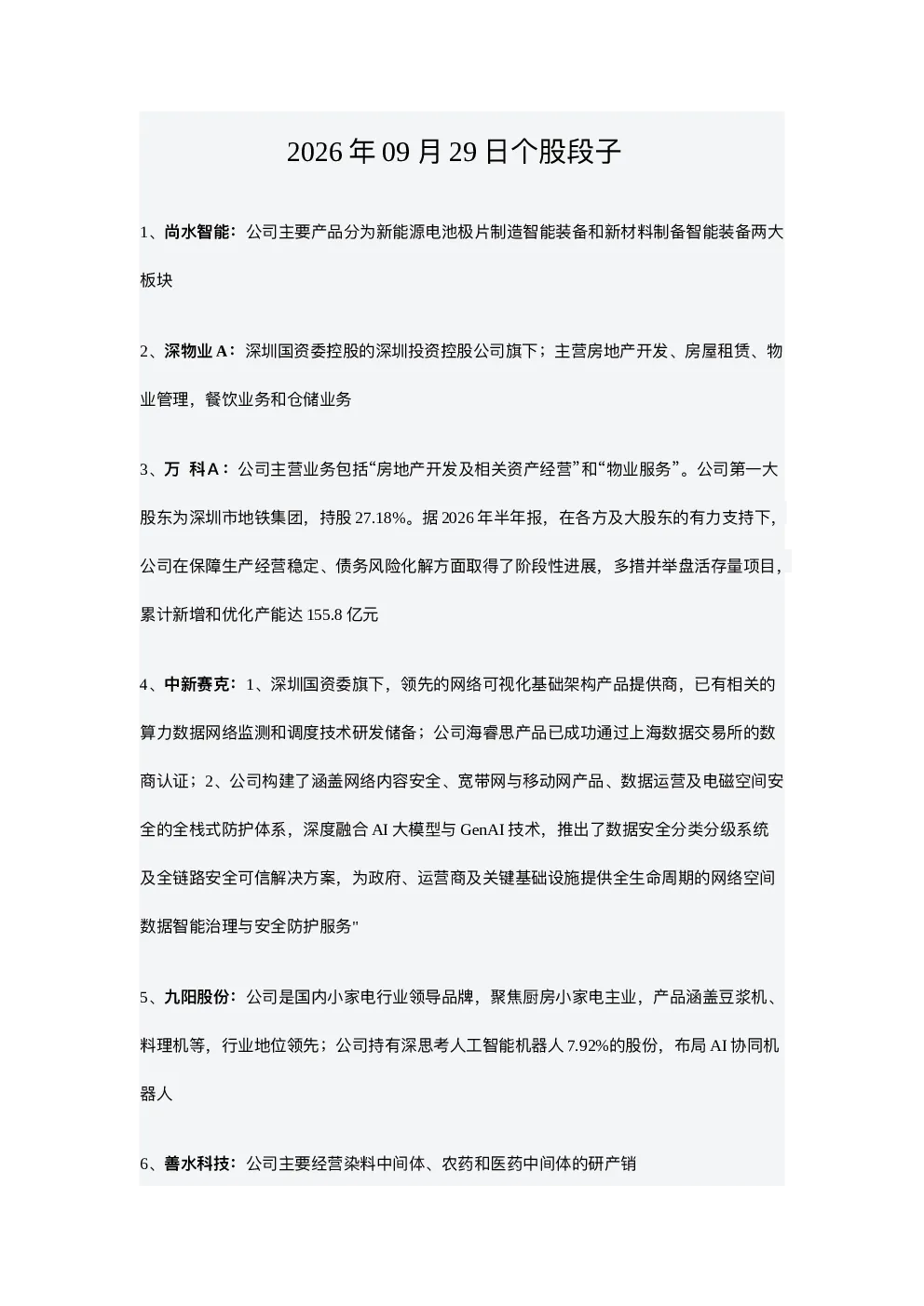 个股段子