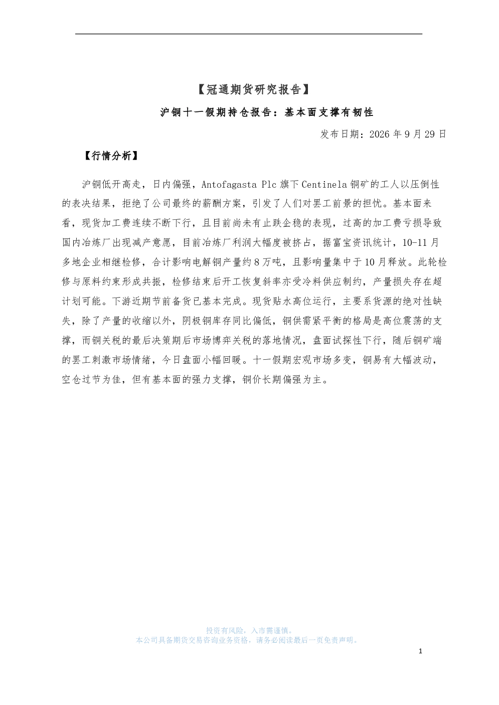 沪铜十一假期持仓报告：基本面支撑有韧性