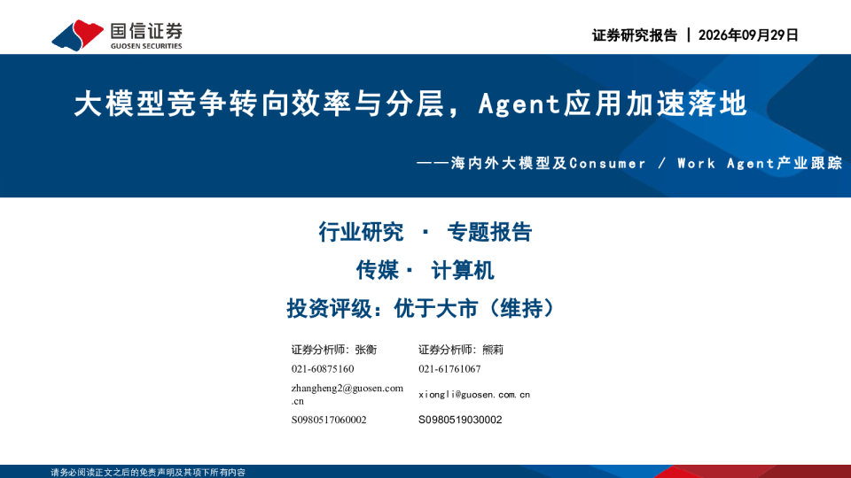 大模型竞争转向效率与分层，Agent应用加速落地——海内外大模型及Consumer/Work Agent产业跟踪